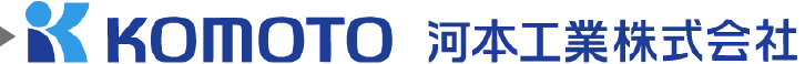 KOMOTO　河本工業株式会社