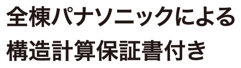 全棟パナソニックによる 構造計算保証書付き